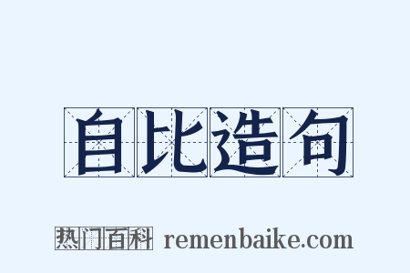 自比造句是什么意思的图片